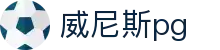 威尼斯pg - 威尼斯人pg官网 - 中国官方登录入口